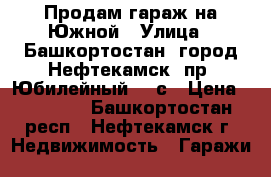 Продам гараж на Южной › Улица ­ Башкортостан, город Нефтекамск, пр. Юбилейный 23 с › Цена ­ 70 000 - Башкортостан респ., Нефтекамск г. Недвижимость » Гаражи   